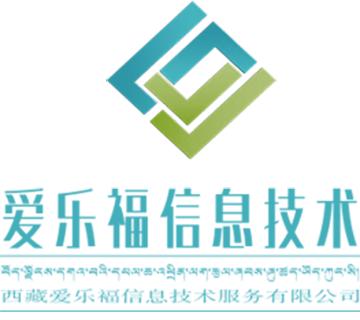 西藏愛樂福信息技術服務 技術驅動的高原數(shù)字化轉型引擎